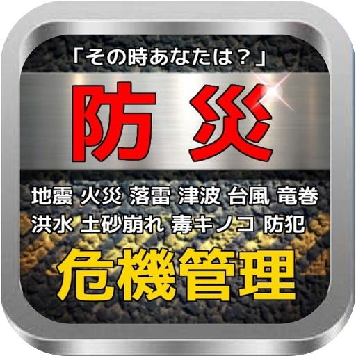 Android application 防災 「地震・火災・雷・津波・台風・洪水・土砂・毒キノコ」 screenshort