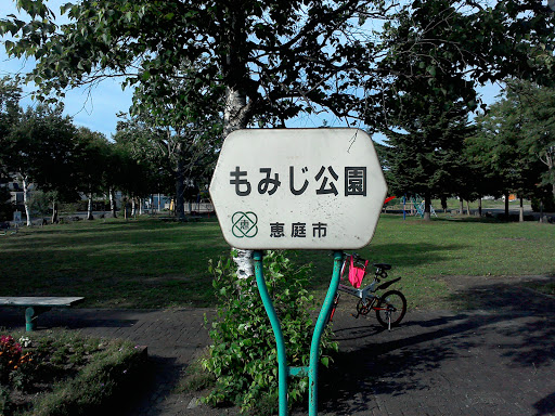 もみじ公園