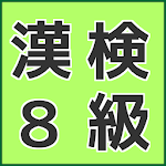 漢検８級　小３の国語　漢字の練習無料のアプリ Apk