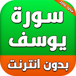 سورة يوسف بدون انترنت Apk