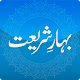 Download Complete Bahar-e-Shariat For PC Windows and Mac 1.0