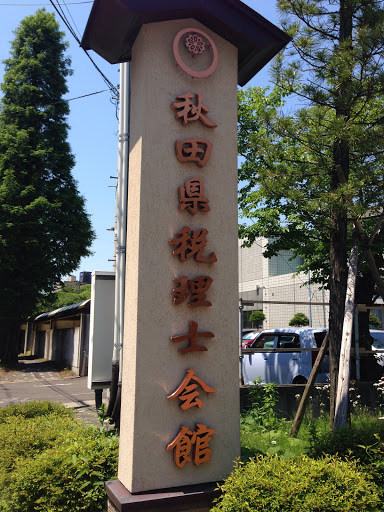 秋田県税理士会館