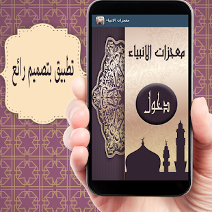 How to download معجزات الانبياء بدون انترنت lastet apk for laptop