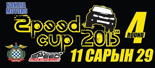 Mongolian Speed Auto Moto Club-ээс зохион байгуулдаг SPEED_CUP_2015 тэмцээний Round 4 амжилттай болж өндөрлөлөө.