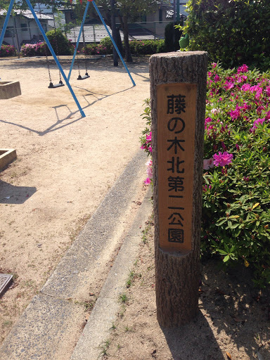 藤の木北第二公園