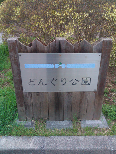 どんぐり公園