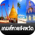 เกมส์ทายจังหวัด อะไรเอ่ย Apk