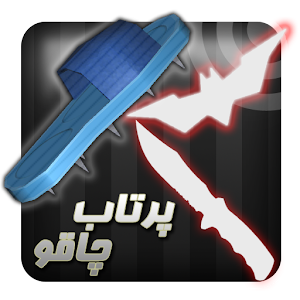 Download پرتاب چاقو For PC Windows and Mac