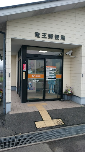 竜王郵便局