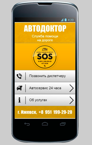 Android application Автодоктор - помощь на дороге screenshort