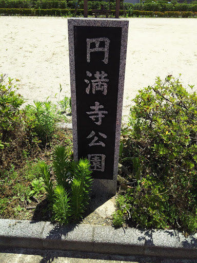 円満寺公園