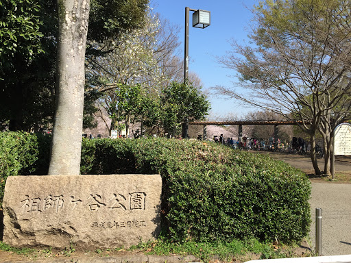 祖師谷公園 西口