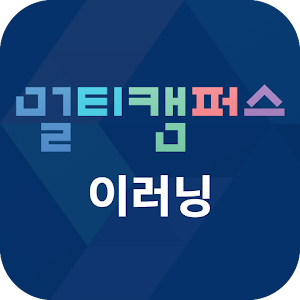 Download 멀티캠퍼스 이러닝 For PC Windows and Mac