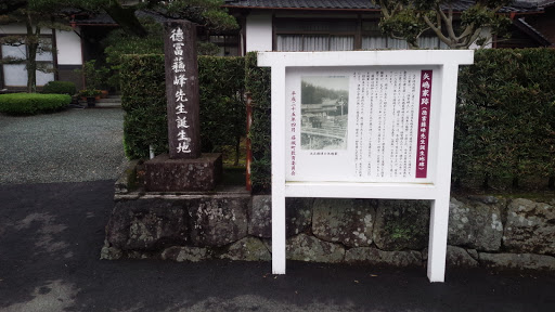 矢嶋家跡（徳富蘇峰誕生地）