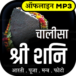 Download शनि चालीसा mp3 offline For PC Windows and Mac