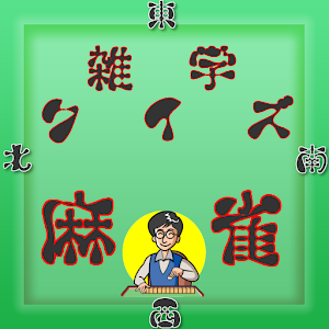雑学クイズ麻雀　麻雀雑学・常識・知識・無料クイズ.apk 1.0.1