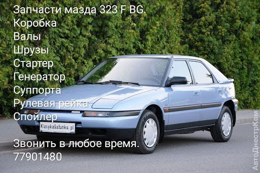 продам запчасти на авто Mazda 323 323 F IV (BG) фото 1