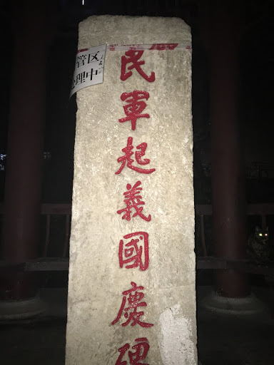 武汉市紫阳公园民军起义国庆碑和胜利亭