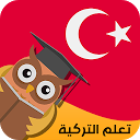 ダウンロード تعلم اللغة التركية をインストールする 最新 APK ダウンローダ