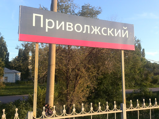 Станция Приволжский