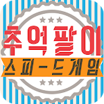 추억팔이 스피드게임 Apk