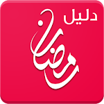 دليل رمضان Apk