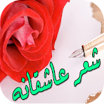 شعر عاشقانه Apk