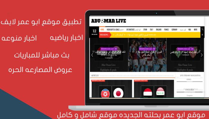 Android application موقع ابو عمر لايف الرياضي screenshort