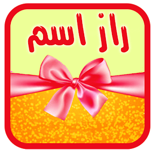 Download راز اسم For PC Windows and Mac