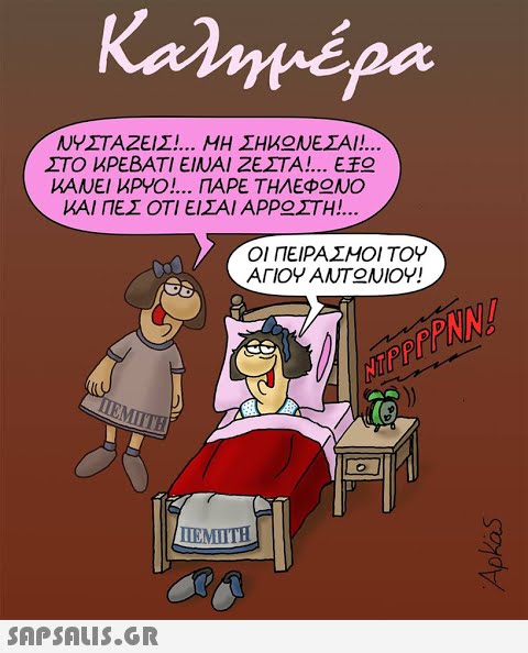 Katmpépa ΝΥΣΤΑΖΕΙΣΙ ΜΗ ΣΗΚ ΝΕΣΑΙ! ΣΤΟ ΚΡΕΒΑΤΙ ΕΙΝΑΙ ΖΕΣΤΑ! E ΚΑΝΕΙ ΚΡΥΟ ΠΑΡΕ ΤΗΛΕΦ ΝΟ ΚΑΙ ΠΕΣ ΟΤΙ ΕΙΣΑΙ ΑΡΡ ΣΤΗ! ΟΙ ΠΕΙΡΑΣΜΟ! ΤΟΥ ATIOY ANTONIOY! PNN ΠΕΜΠΤΗ