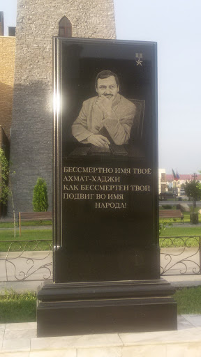 Памятник А.Х. Кадырову