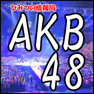 ひみつ情報局　AKB48バージョン.apk 1.0.5