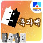 흑 과 백 Apk