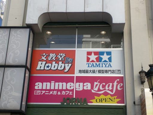 文教堂 ホビーアニメガ 町田店