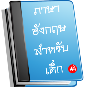 ภาษาอังกฤษสำหรับเด็กพร้อมเสียง.apk 1.0