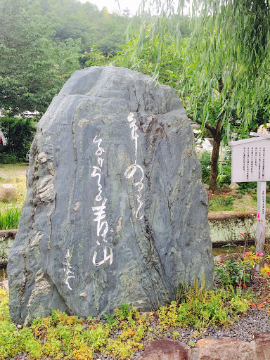 種田山頭火句碑(石手)