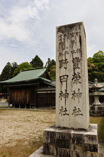 山口 野田神社 石碑