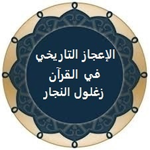 الإعجاز التاريخي في القرآن.apk 4.0