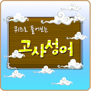 Download 고사성어 퀴즈 For PC Windows and Mac