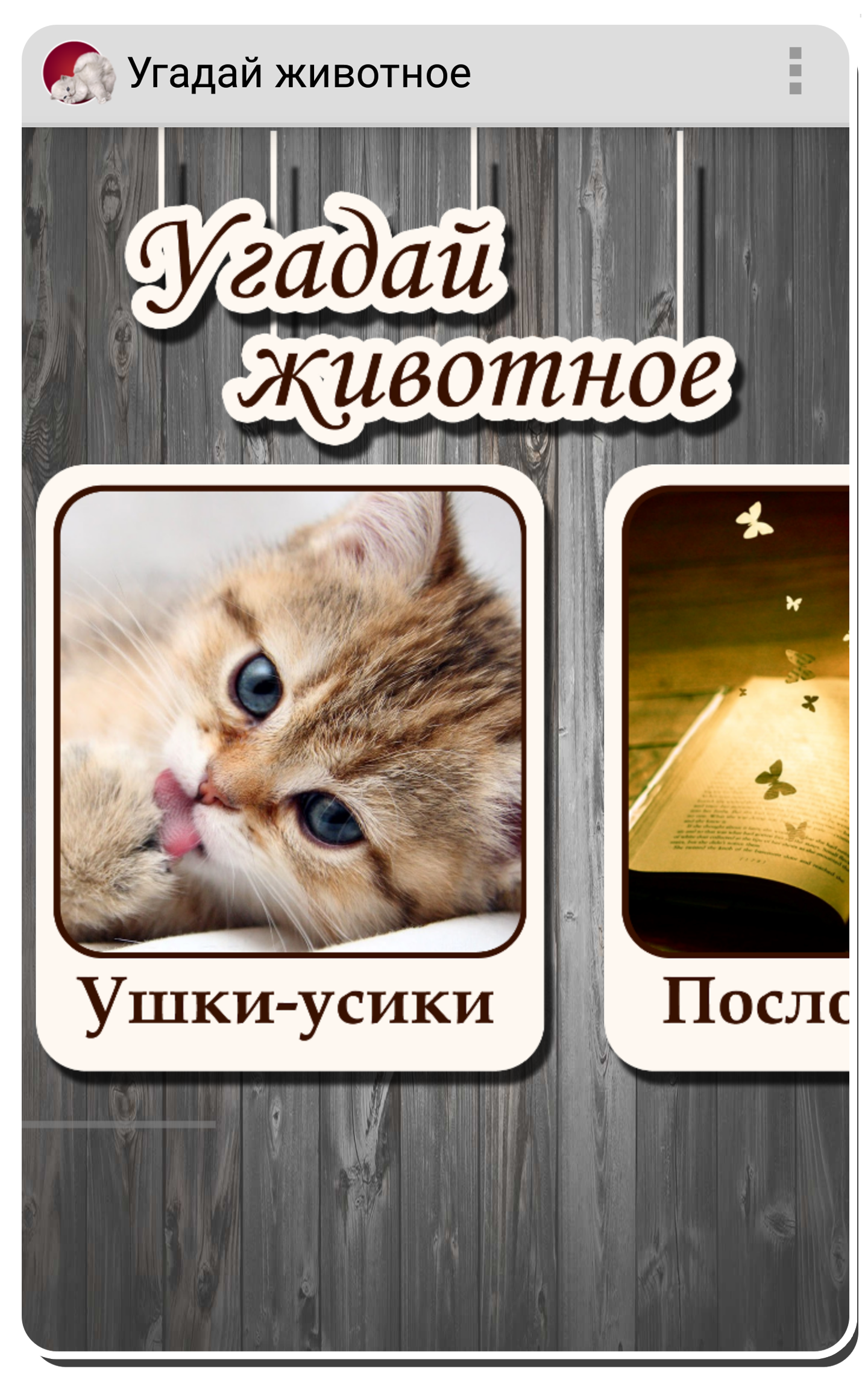 Android application Угадай животное по фото screenshort