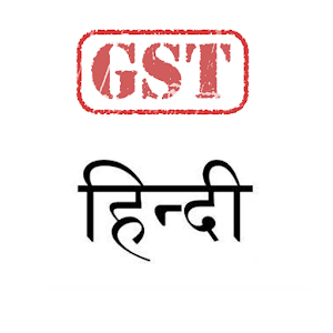Download GST in Hindi For PC Windows and Mac