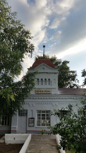 Ж/Д вокзал Кремлево