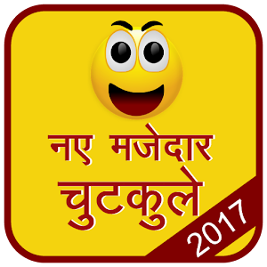 Download Hindi Jokes Chutkule 2017 For PC Windows and Mac