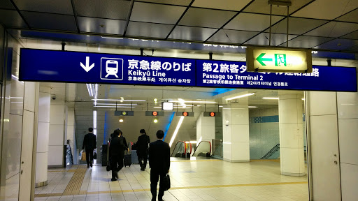 京急国内線ターミナル駅第１