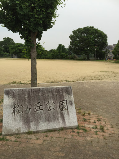 松ケ丘公園