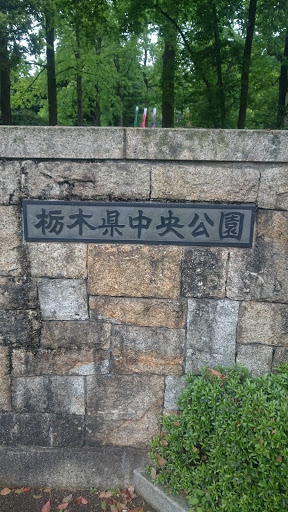 栃木県中央公園北門