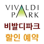 비발디파크 할인 예약 Apk