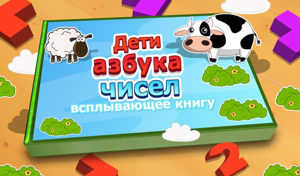 Android application Kids ABC Numbers Pop Up Book screenshort