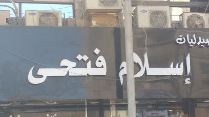 صيدلية د.إسلام فتحى- الجمهورية