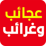 عجائب وغرائب Apk